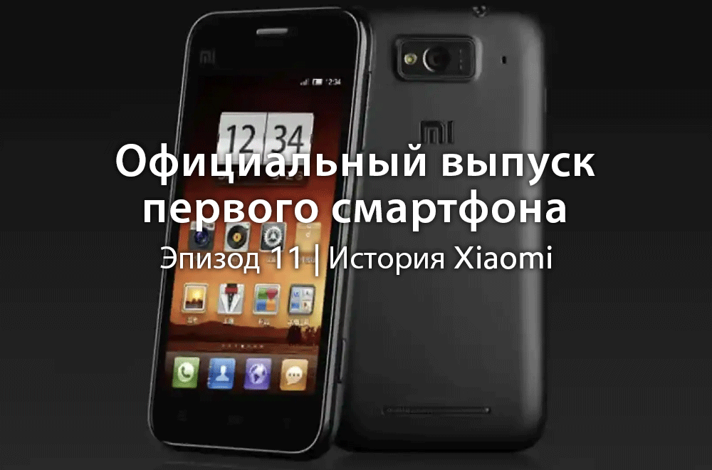 Официальный выпуск первого смартфона