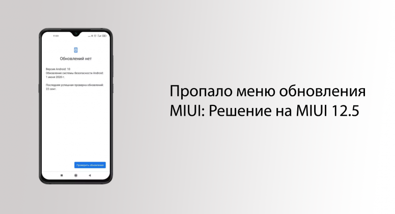 Пропала меню. Почему не обновляется до MIUI 12.5. Что делать если пропало обновление MIUI.