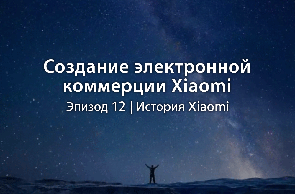 Создание электронной коммерции Xiaomi