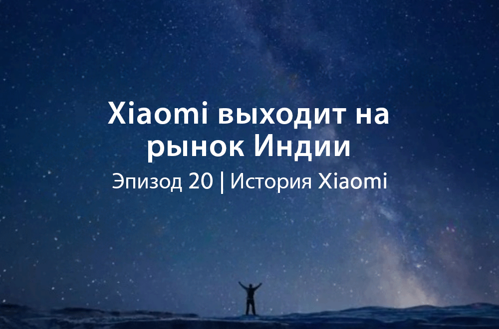 Xiaomi выходит на рынок Индии