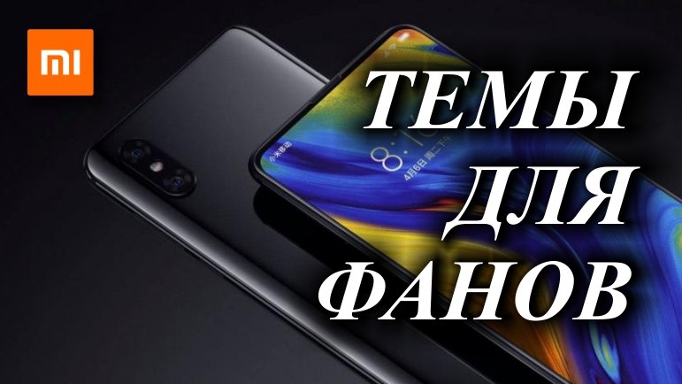 лучшие темные темы для miui 12. Смотреть фото лучшие темные темы для miui 12. Смотреть картинку лучшие темные темы для miui 12. Картинка про лучшие темные темы для miui 12. Фото лучшие темные темы для miui 12