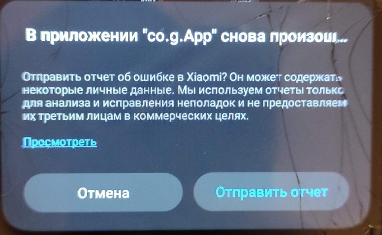 Xiaomi ошибки приложений. Приложение co.g.app. Произошел сбой в приложении главный экран. В приложение co g app произошел сбой. Co g app снова произошла.