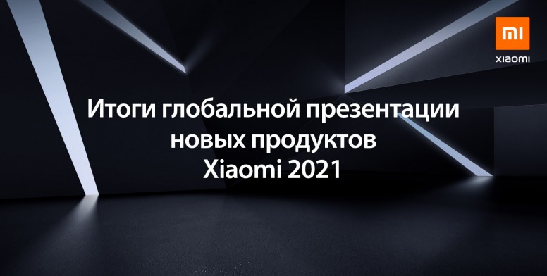 Xiaomi презентация 2021