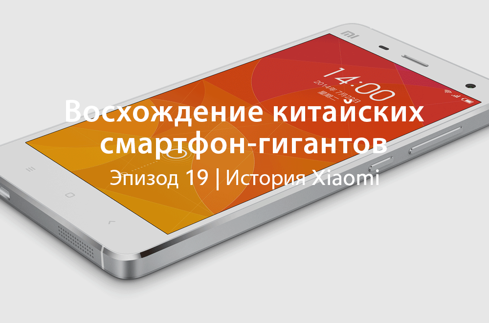 Восхождение китайских смартфон-гигантов