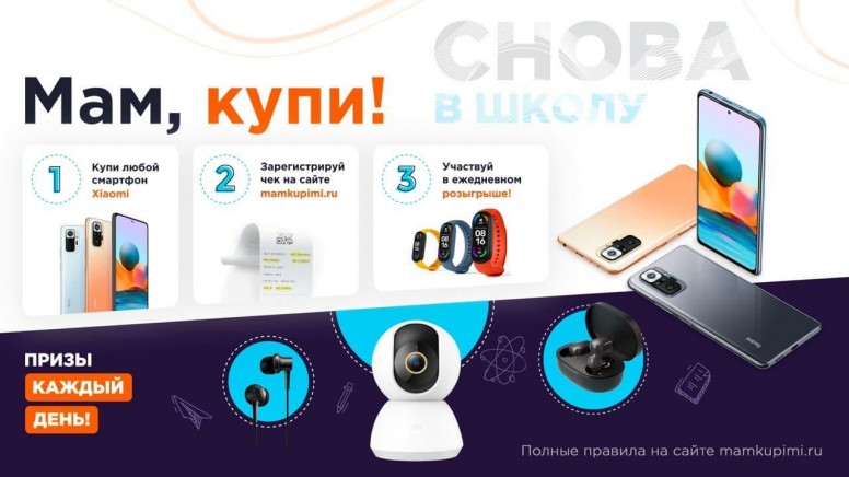 Снова в школу акция xiaomi