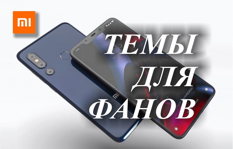 Что значит премиум темы xiaomi. Смотреть фото Что значит премиум темы xiaomi. Смотреть картинку Что значит премиум темы xiaomi. Картинка про Что значит премиум темы xiaomi. Фото Что значит премиум темы xiaomi