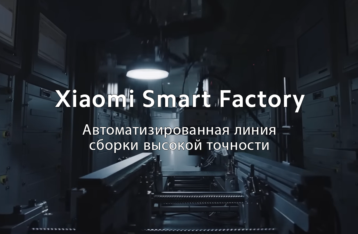 Представляем Xiaomi Smart Factory 