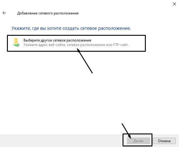 Сетевая добавить. Сетевое расположение. сетевое расположение windows. добавить в сетевое размещение. как выбрать сетевое расположение.