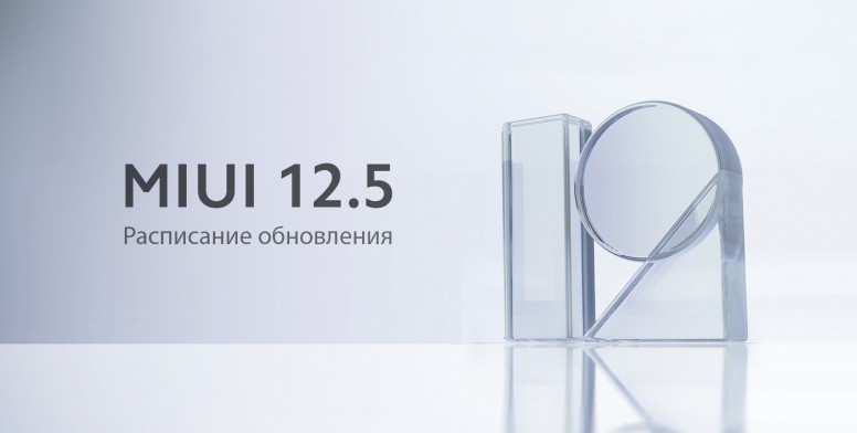 График обновления xiaomi miui