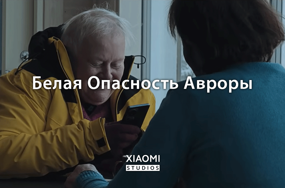 Белая Опасность Авроры