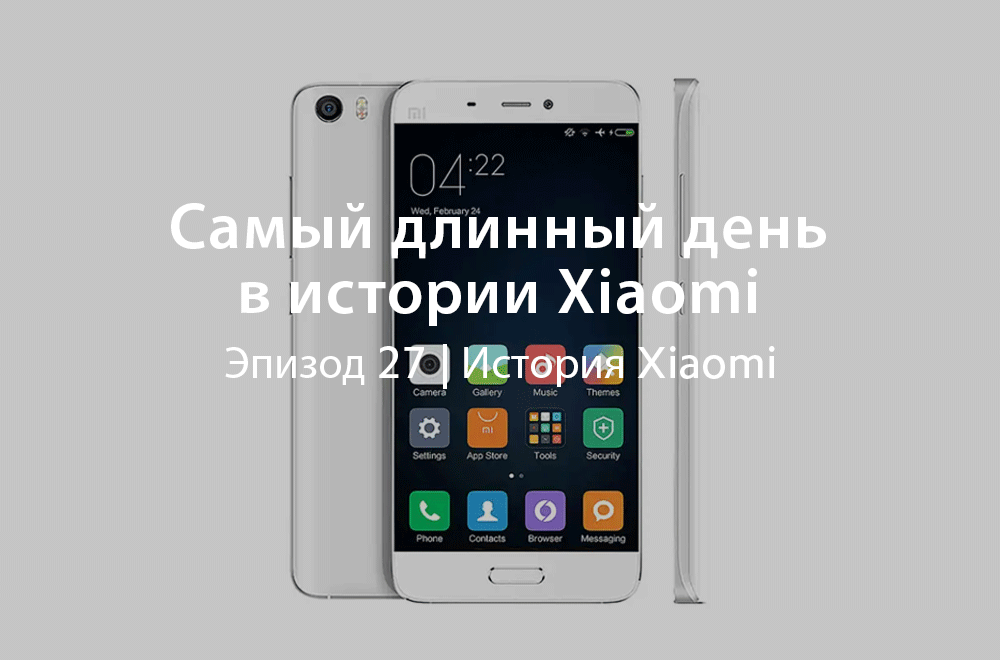 Самый длинный день в истории Xiaomi