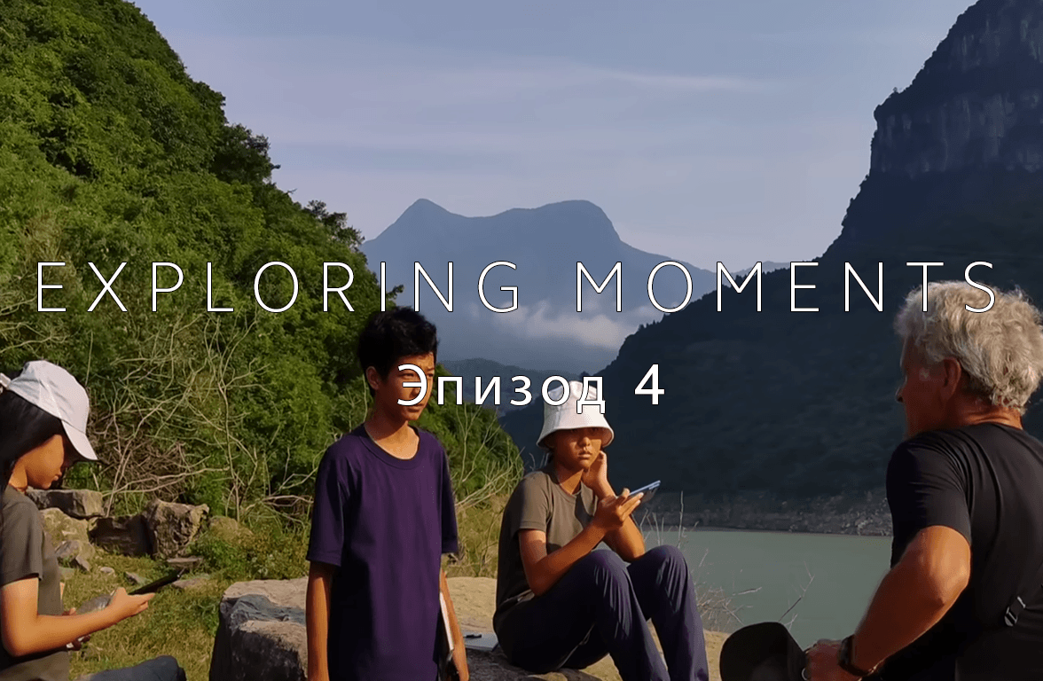 Exploring Moments | Эпизод 4