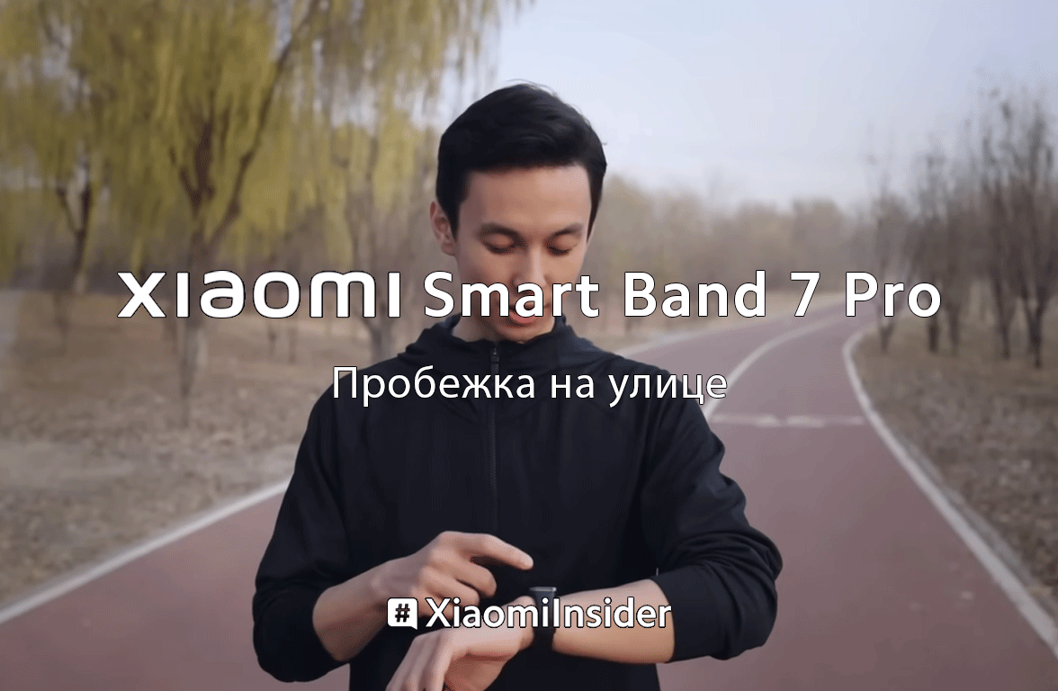 Пробежка на улице с Xiaomi Smart Band 7 Pro