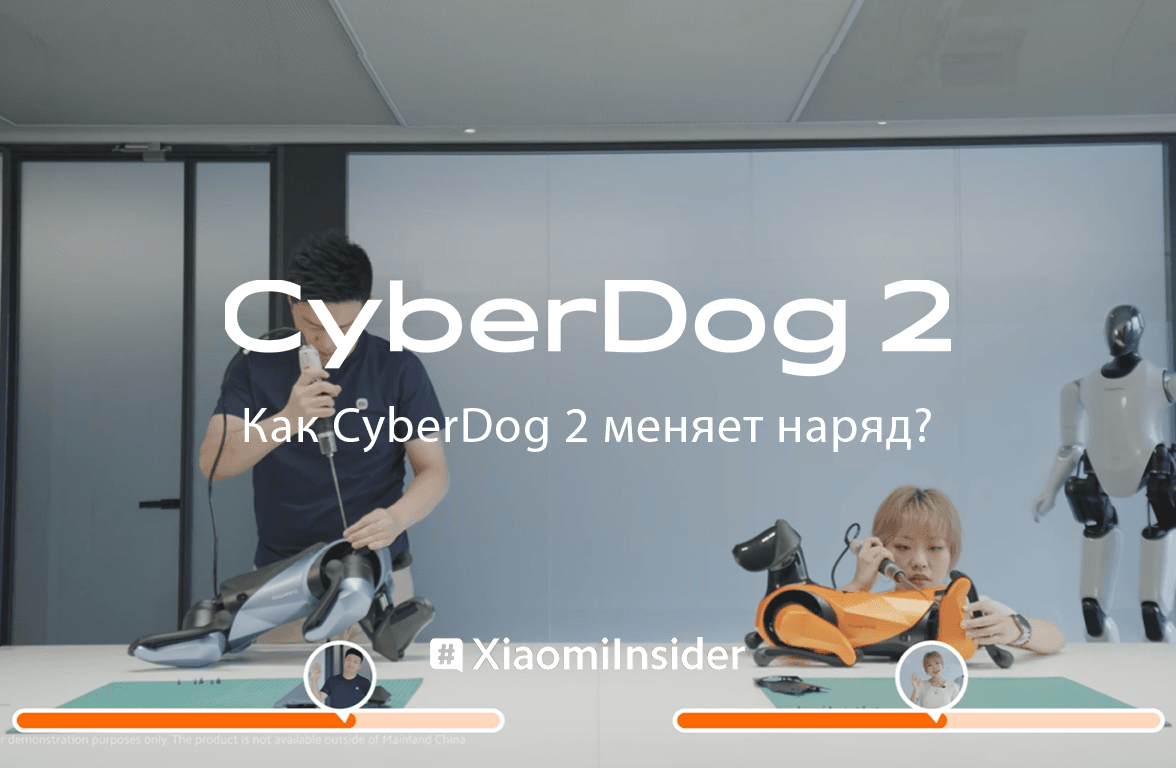 Как CyberDog 2 меняет наряд?