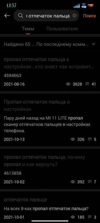 Пропал отпечаток пальца из настроек xiaomi mi 11 lite. 2c320fa6cc. Пропал отпечаток пальца из настроек xiaomi mi 11 lite фото. Пропал отпечаток пальца из настроек xiaomi mi 11 lite-2c320fa6cc. картинка Пропал отпечаток пальца из настроек xiaomi mi 11 lite. картинка 2c320fa6cc. Функция разблокировки смартфона по отпечатку пальца — самая удобная из тех, что может предложить пользователю ОС Android. Ведь не нужно запоминать графический ключ или пин-код. Достаточно приложить палец к сенсору сканера. Иногда этот модуль работает неправильно или не работает вовсе. О том почему может не работать сканер отпечатка пальца на смартфонах Xiaomi и что с этим делать — об этом и пойдет речь в статье.