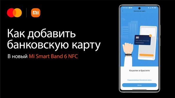 Что такое pay в mi band 6. Смотреть фото Что такое pay в mi band 6. Смотреть картинку Что такое pay в mi band 6. Картинка про Что такое pay в mi band 6. Фото Что такое pay в mi band 6
