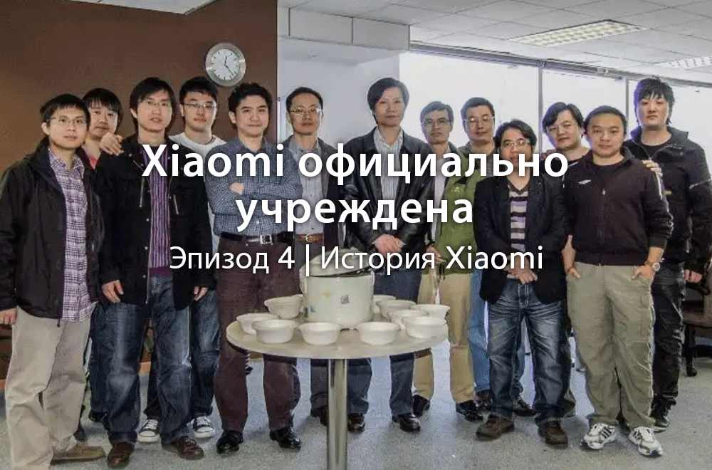 Xiaomi официально учреждена